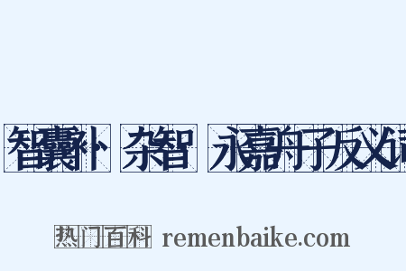 智囊补·杂智·永嘉舟子反义词是什么意思的图片